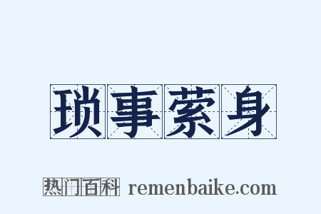 琐事萦身是什么意思的图片